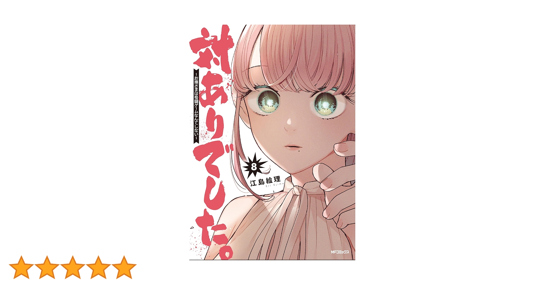 Amazon.co.jp: 対ありでした。 ~お嬢さまは格闘ゲームなんて